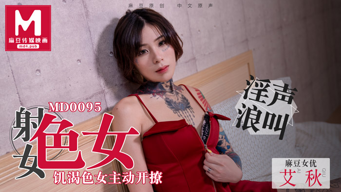 麻豆传媒0095_飢渴色女主動開撩性慾與食慾的碰撞！艾秋.