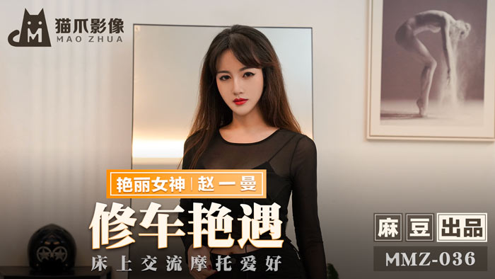 MMZ-修车厂激情艳遇：机车少女赵一曼的骑乘位狂飙，肉体缠绵的摩托保养教学