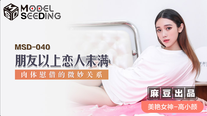 【MSD】友达以上恋人未满的肉体碰撞！暧昧边缘激战实录 汗湿交融的深度慰藉