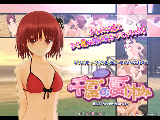 千夏の夏休み[BIG]
