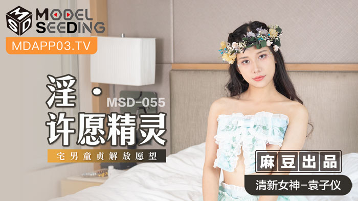 MSD 童贞解放愿望成真！宅男专属许愿精灵の初体验实录
