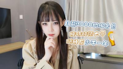 【醉酒客暴操】打工妹糖糖被内射一年工资秒赚！月薪千变年薪万！