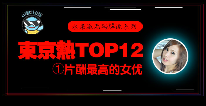 东京热片酬女王松冈忧N 水果派十二钗系列の极致诱惑