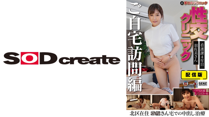 SENN- 独家流出版！护士羽佐美さくら家庭访问篇～第四年护理科生的秘密手交诊疗