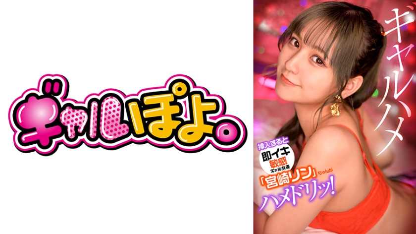 GPH- 敏感体质小野猫宫崎リン 一插就高潮！突袭男神片场激情调教实战