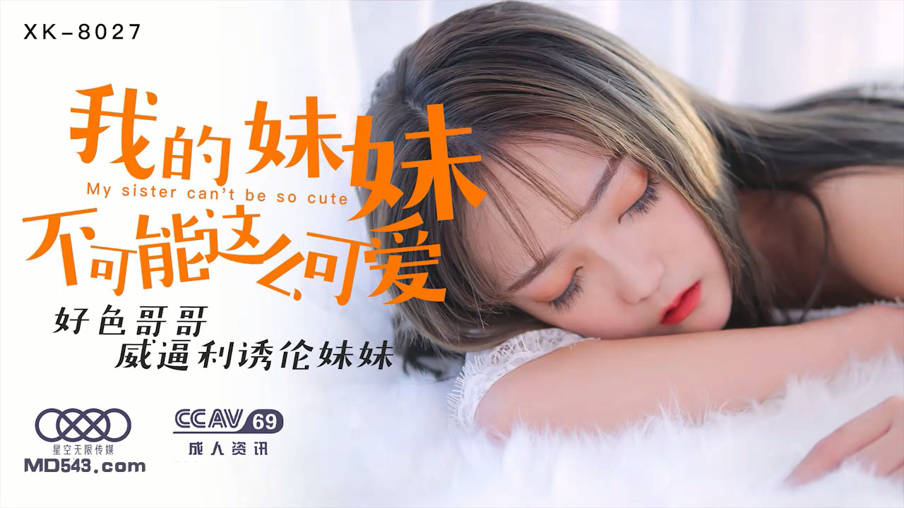 超可爱妹妹屈从淫荡哥哥的诱惑