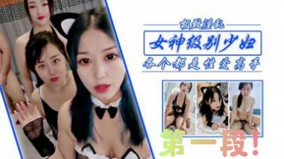 绝美人妻姐妹花双飞！极上少妇调教实录第一弹【高清无码】