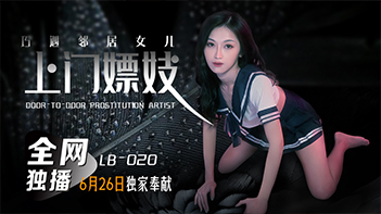 邻居女儿被偶遇 寻欢作乐欲罢不能