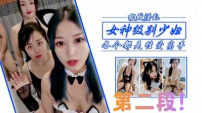 浴室湿身激战女神级姐妹花！双飞诱惑极致体验【续集重磅来袭】