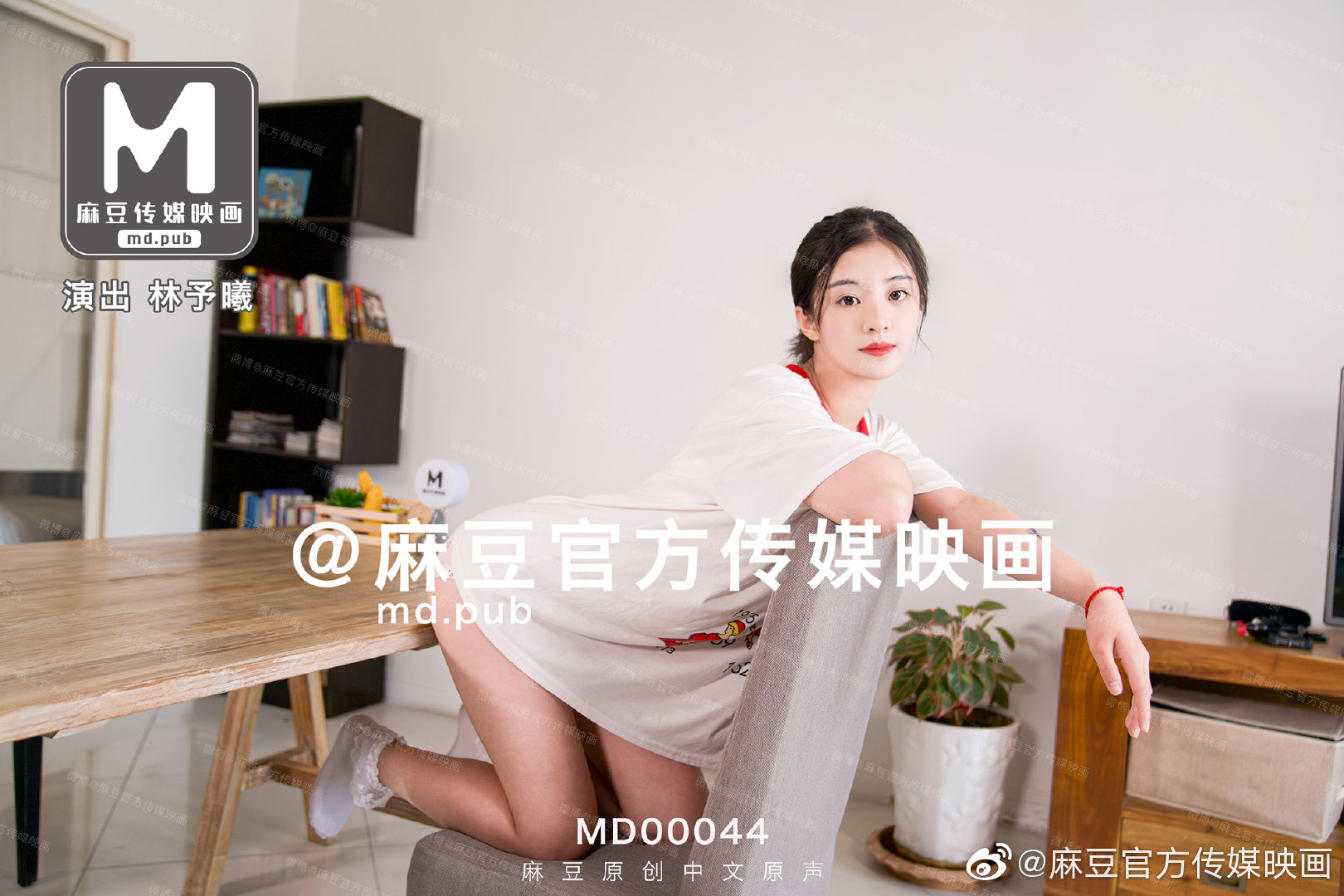 麻豆传媒0044_兄妹蕉谈大番号林予曦.
