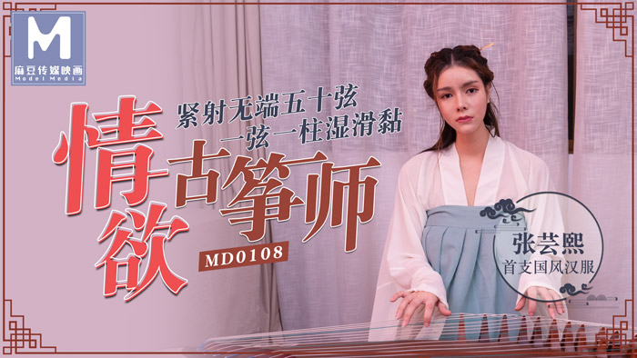 麻豆传媒0108_情慾古箏師緊射無端五十弦官网张芸熙.