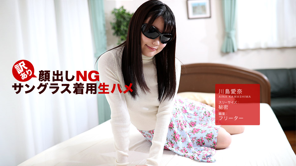   川島愛奈 訳あり顔出しNG！サングラス着用生ハメ！