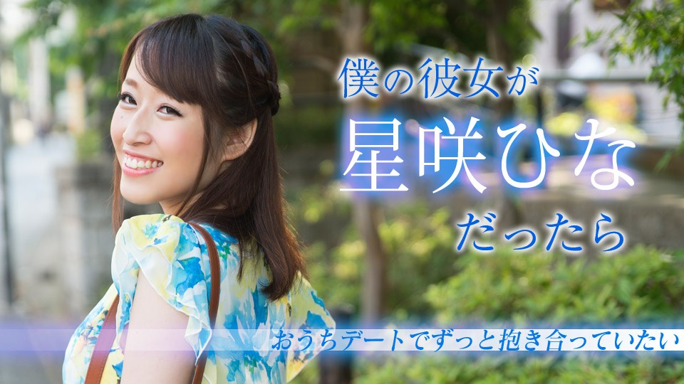  星咲ひな 僕の彼女がだったら 〜おうちデートでずっと抱き合っていたい〜