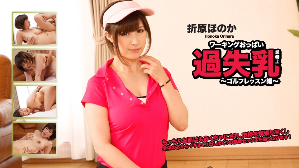   折原ほのか – ワーキングおっぱい過失乳