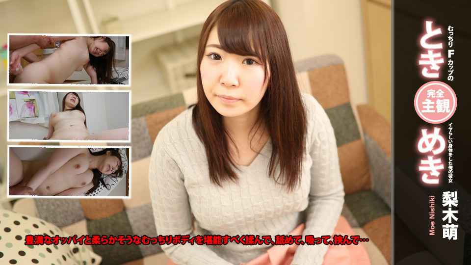   梨木萌 – 梨木萌 ときめき〜むっちりFカップのイヤらしい身体をした俺の彼女〜