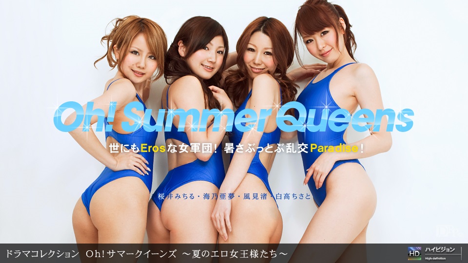 風見渚,桜井みちる,白高ちさと,海乃亜夢 Oh!サマークイーンズ 〜夏のエロ女王様たち〜