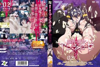 [ZIZ]钢铁の魔女アンネローゼ穷地の魔女：Witchlose[PxAAC]。