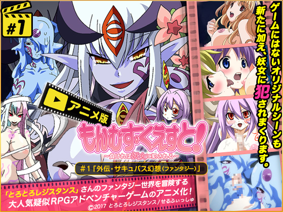 ][せるふぃっしゅ] もんむす・くえすと  「外伝・サキュバス幻想(ファンタジー)」