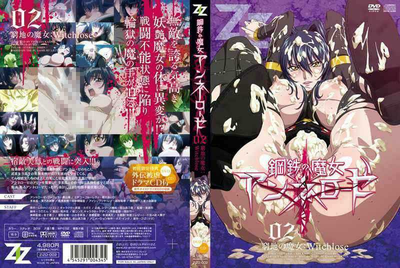 鋼鉄の魔女アンネローゼ  窮地の魔女：Witchlose