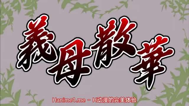 義母散華 