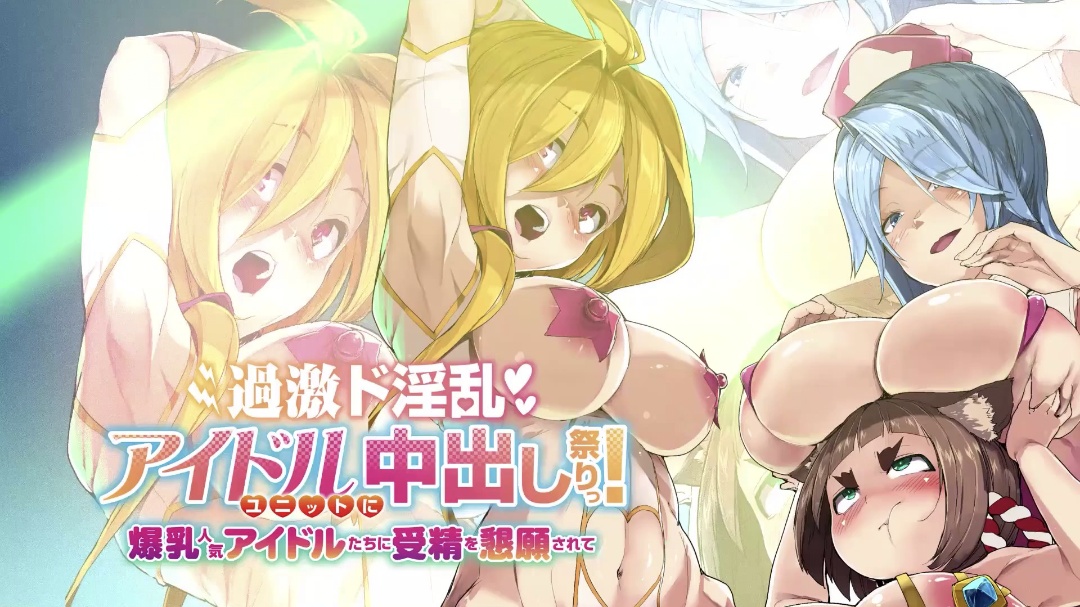 HAT 過激ド淫乱アイドルユニットに中出し祭りっ！ 爆乳人気アイドルたちに受精を懇願されて
