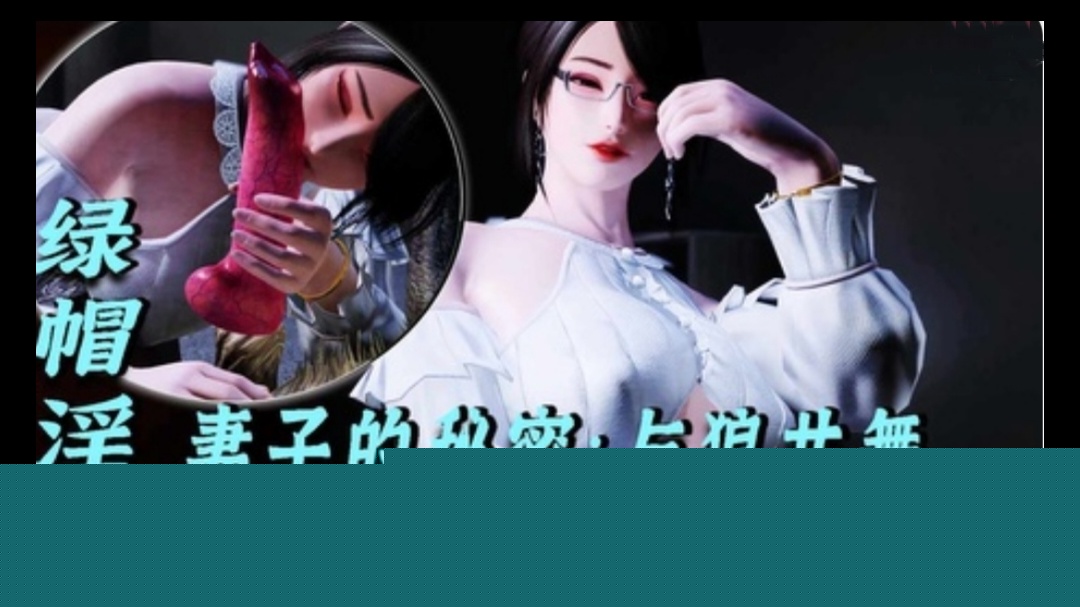 D绿帽淫妻-妻子的秘密：与狼共舞