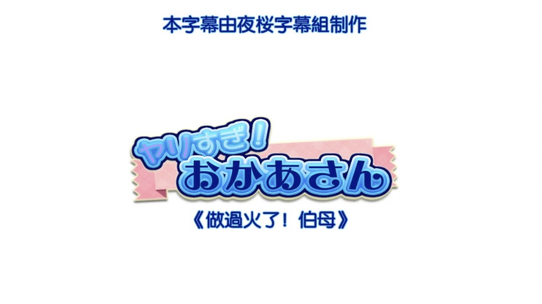 HAT 做过火了！伯母