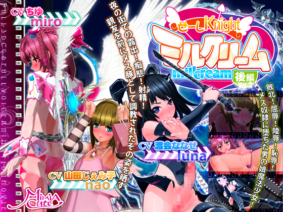 [夜桜字幕组][][MiMiA Cute]せーしKnight ミルクリーム 後編[BIG]