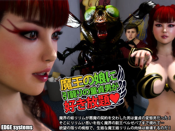[夜桜字幕组][][EDGE systems]魔王の娘に引籠りの童貞男が好き放題[BIG]