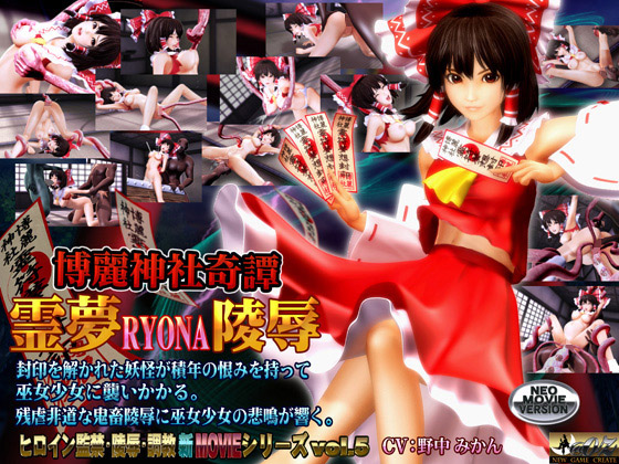 博麗神社奇譚霊夢RYONA陵辱[BIG]