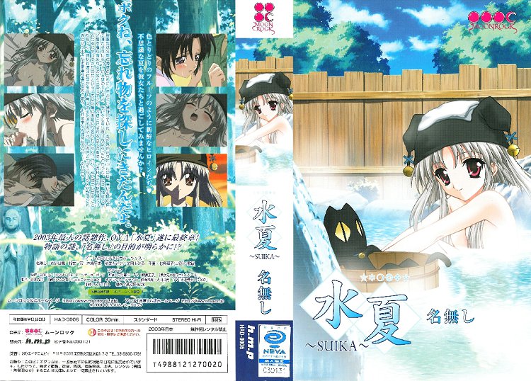[MOON ROCK] 水夏〜SUIKA〜名無し