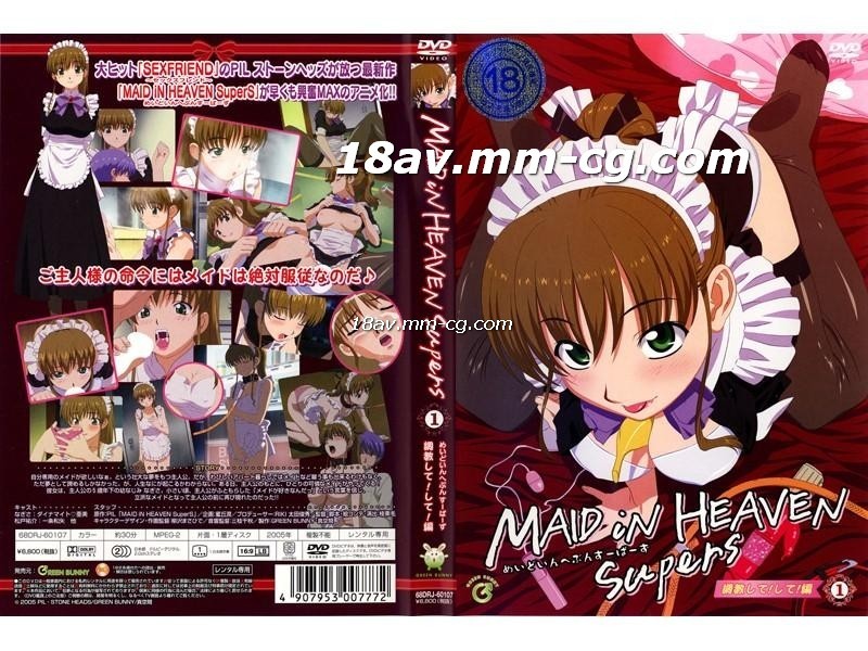 [H無碼]MAID iN HEAVEN SuperS　vol 調教して！して！