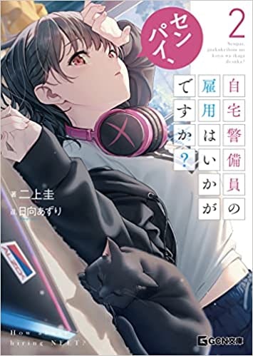 自宅警備員第話他的名字叫KarekiTsunetaka，是我再婚的那個人的孩子。他不喜歡我，也不喜歡我的女兒