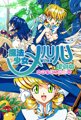 魔法少女メルル Vol 復刻版 ～サハギンの河～