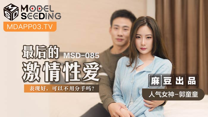 MSD最终激情性爱表现绝顶！这样还能狠心分手吗？