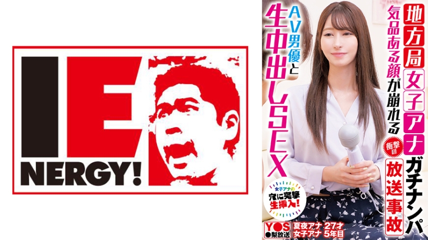 IENFH- 地方台美女主播街头搭讪实录 直播事故！荧幕形象全崩塌×与AV男优无套中出 镜头前失态的真实拍摄现场
