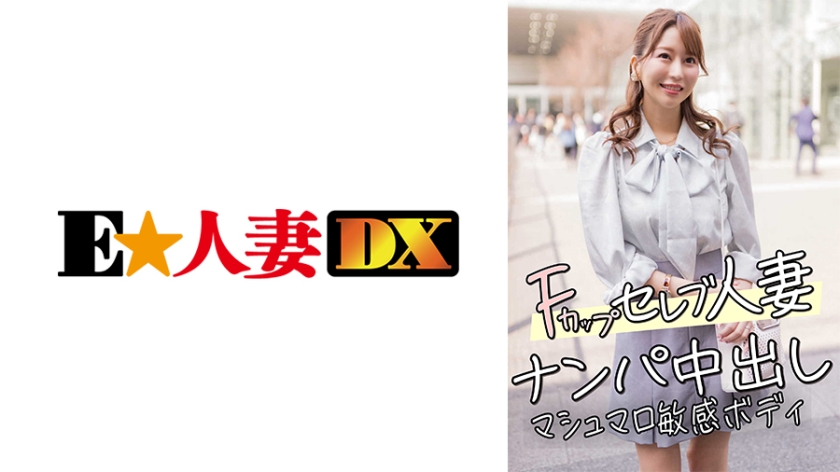 EWDX- F罩杯名媛人妻搭讪实录 棉花糖巨乳蜜桃臀敏感反应 现场中出高潮喷射 人妻の极上肉体开发