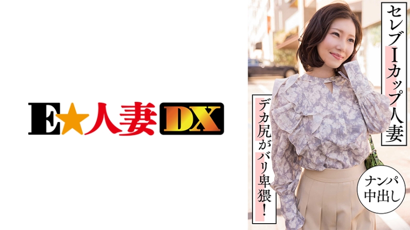 [EWDX-] 豪门I罩杯人妻街头勾引直接内射！蜜桃臀淫荡肉体疯狂扭动~
