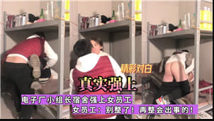 电子厂宿舍惊现潜规则！车间主任深夜胁迫女下属进行&#;强制指导&#;
