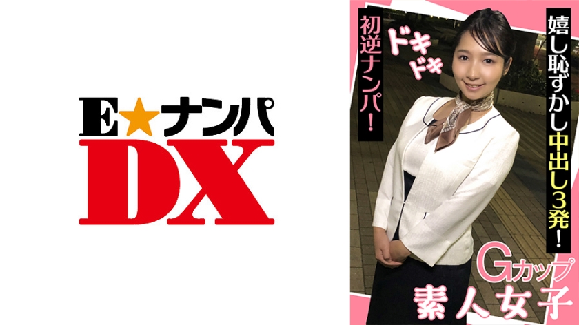 ENDX- 巨乳素人妹初体验逆向搭讪！娇羞喘息中迎来连中出盛宴
