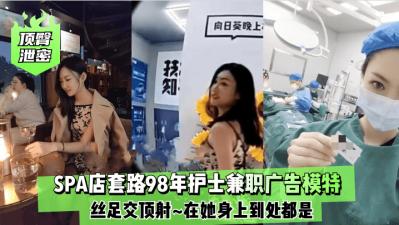 年护士下海兼职！平面模特丝足侍奉淫乱实录 顶臀泄密高潮喷发