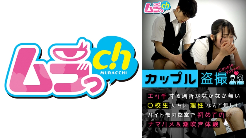 [盗摄]打工更衣室の疯狂缠绵！无处泄欲的高中情侣GRMO- 理性全失の休息室激战实录