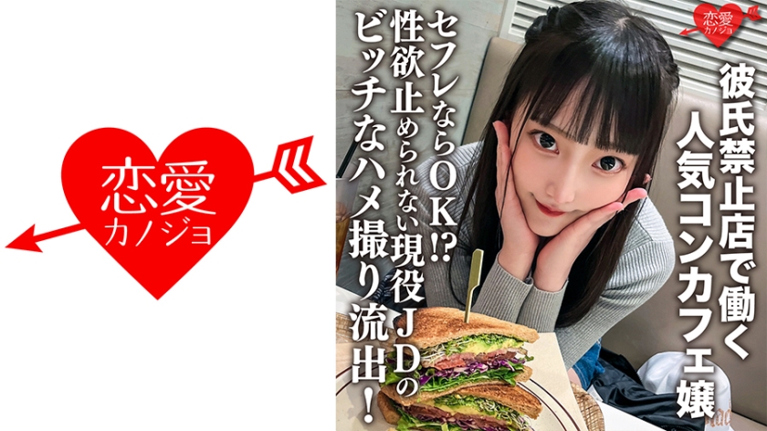 ERHV- 彼氏禁止店で働く人気コンカフェ嬢。セフレならOK！？性欲止められない現役JDのビッチ