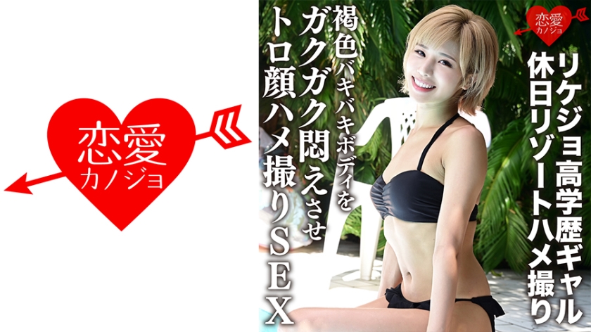 ERGV- 学霸辣妹假日度假激情自拍！古铜色健美胴体娇喘连连