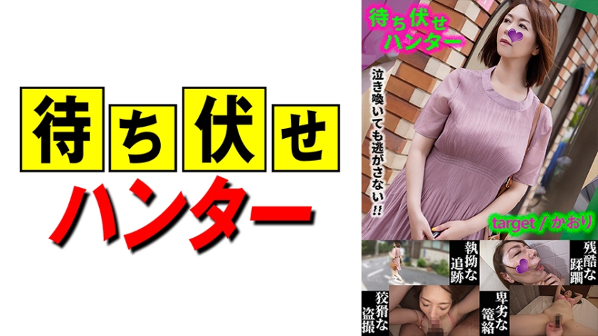 MCHT- 香织の卑劣陷阱！痴汉埋伏偷袭！人妻颤抖哀求的强制侵犯第弹！