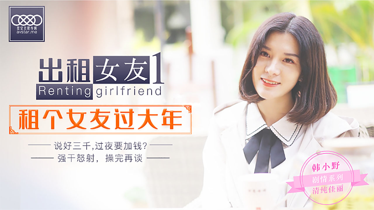 【出租女友】过年被隔离只能和租来的女友做爱？XK番号真实剧情