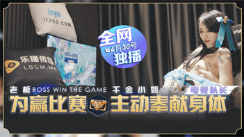 LB老板豪赌千金小姐瑶贝为赢比赛主动献身 办公室激情交易完整收录