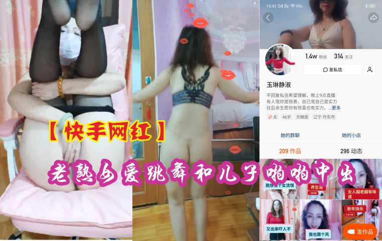 【人妻网红】淫乱母子热舞中出！背德快感の快手熟女×儿子禁忌交尾实录