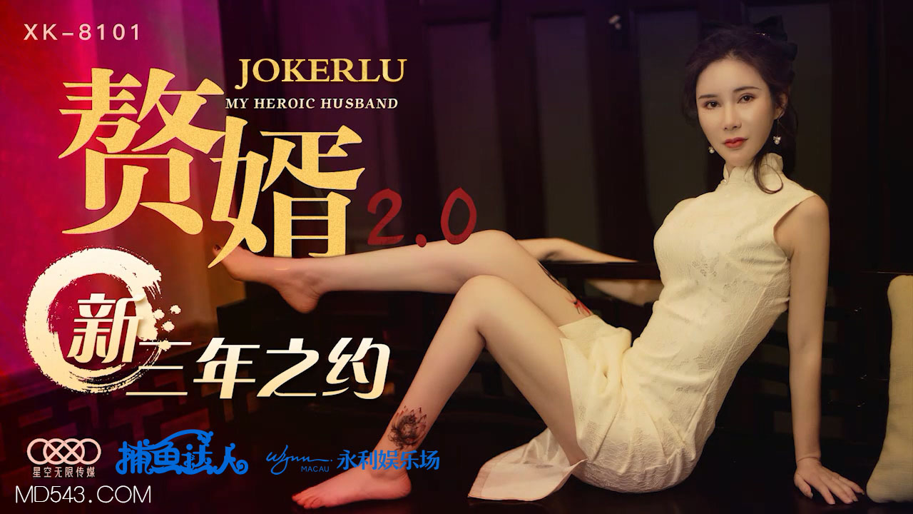 XK赘婿·人妻沉沦 全新三年之约背德快感 禁欲人妻三年之痒终破戒
